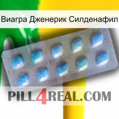 Виагра Дженерик Силденафил viagra3